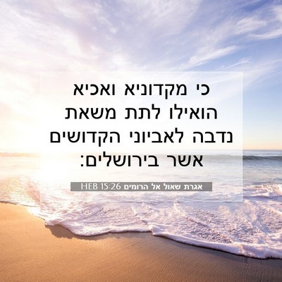 Picture 07 - אגרת שאול אל הרומים 15:26 HEB - כי מקדוניא ואכיא הואילו - Bible Verse Picture