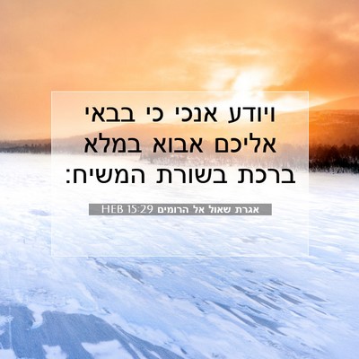 Picture 07 - אגרת שאול אל הרומים 15:29 HEB - ויודע אנכי כי בבאי אליכם - Bible Verse Picture