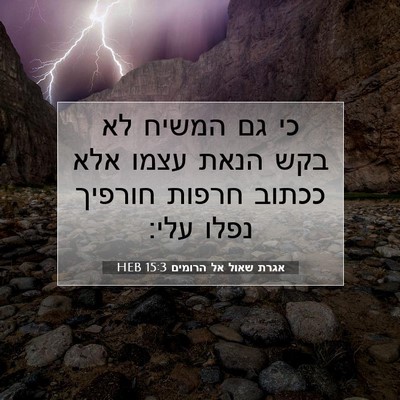 Picture 07 - אגרת שאול אל הרומים 15:3 HEB - כי גם המשיח לא בקש הנאת - Bible Verse Picture