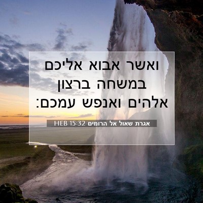 Picture 07 - אגרת שאול אל הרומים 15:32 HEB - ואשר אבוא אליכם במשחה - Bible Verse Picture