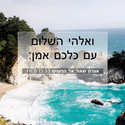 Picture 07 - אגרת שאול אל הרומים 15:33 HEB - ואלהי השלום עם כלכם - Bible Verse Picture