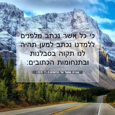 Picture 07 - אגרת שאול אל הרומים 15:4 HEB - כי כל אשר נכתב מלפנים - Bible Verse Picture