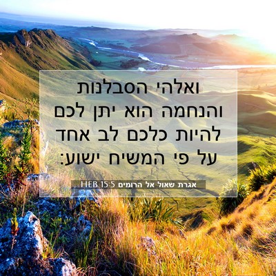 Picture 07 - אגרת שאול אל הרומים 15:5 HEB - ואלהי הסבלנות והנחמה הוא - Bible Verse Picture