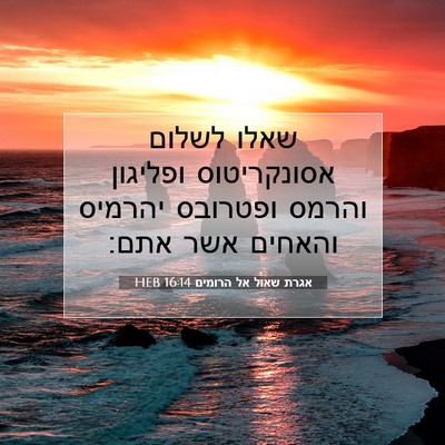 Picture 07 - אגרת שאול אל הרומים 16:14 HEB - שאלו לשלום אסונקריטוס - Bible Verse Picture
