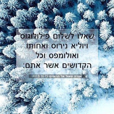 Picture 07 - אגרת שאול אל הרומים 16:15 HEB - שאלו לשלום פילולוגוס - Bible Verse Picture