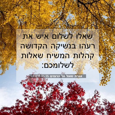 Picture 07 - אגרת שאול אל הרומים 16:16 HEB - שאלו לשלום איש את רעהו - Bible Verse Picture