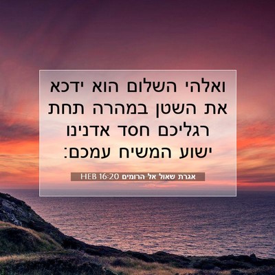 Picture 07 - אגרת שאול אל הרומים 16:20 HEB - ואלהי השלום הוא ידכא את - Bible Verse Picture