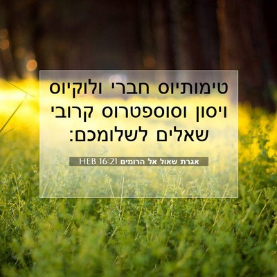 Picture 07 - אגרת שאול אל הרומים 16:21 HEB - טימותיוס חברי ולוקיוס - Bible Verse Picture