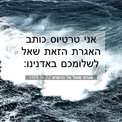 Picture 07 - אגרת שאול אל הרומים 16:22 HEB - אני טרטיוס כותב האגרת הזאת - Bible Verse Picture