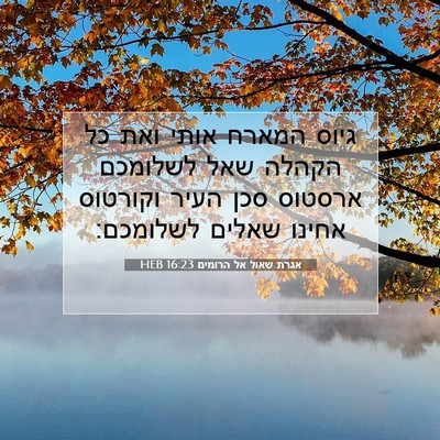 Picture 07 - אגרת שאול אל הרומים 16:23 HEB - גיוס המארח אותי ואת כל - Bible Verse Picture