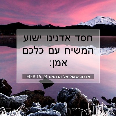 Picture 07 - אגרת שאול אל הרומים 16:24 HEB - חסד אדנינו ישוע המשיח עם - Bible Verse Picture