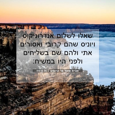 Picture 07 - אגרת שאול אל הרומים 16:7 HEB - שאלו לשלום אנדרוניקוס - Bible Verse Picture