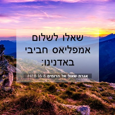Picture 07 - אגרת שאול אל הרומים 16:8 HEB - שאלו לשלום אמפליאס חביבי - Bible Verse Picture