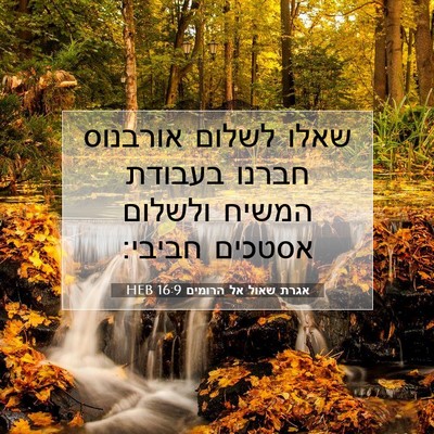 Picture 07 - אגרת שאול אל הרומים 16:9 HEB - שאלו לשלום אורבנוס חברנו - Bible Verse Picture