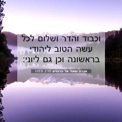 Picture 07 - אגרת שאול אל הרומים 2:10 HEB - וכבוד והדר ושלום לכל עשה - Bible Verse Picture