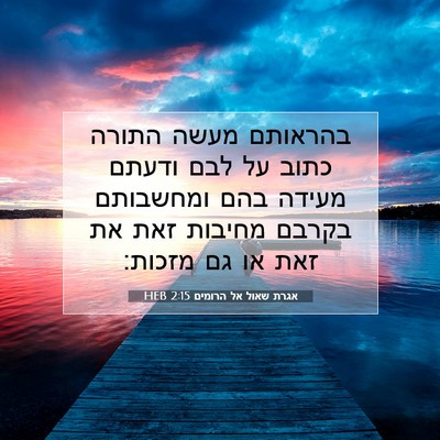 Picture 07 - אגרת שאול אל הרומים 2:15 HEB - בהראותם מעשה התורה כתוב על - Bible Verse Picture