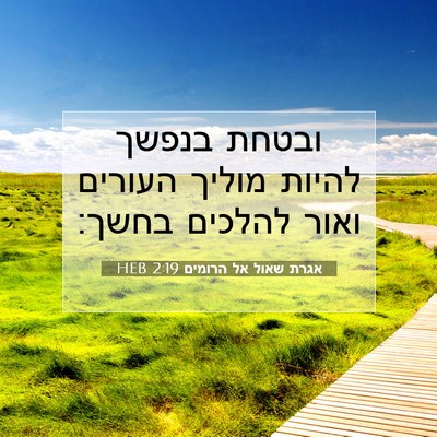 Picture 07 - אגרת שאול אל הרומים 2:19 HEB - ובטחת בנפשך להיות מוליך - Bible Verse Picture
