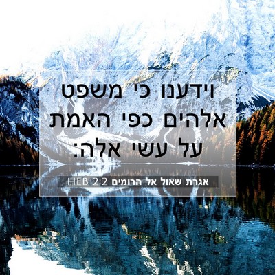 Picture 07 - אגרת שאול אל הרומים 2:2 HEB - וידענו כי משפט אלהים כפי - Bible Verse Picture