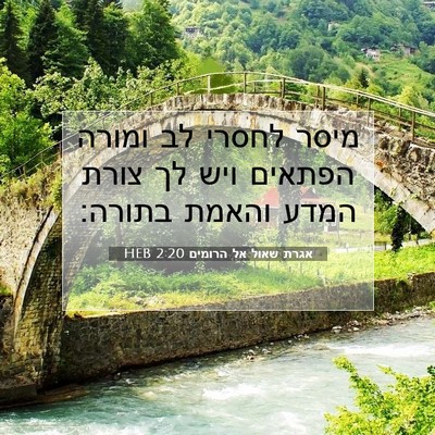 Picture 07 - אגרת שאול אל הרומים 2:20 HEB - מיסר לחסרי לב ומורה הפתאים - Bible Verse Picture
