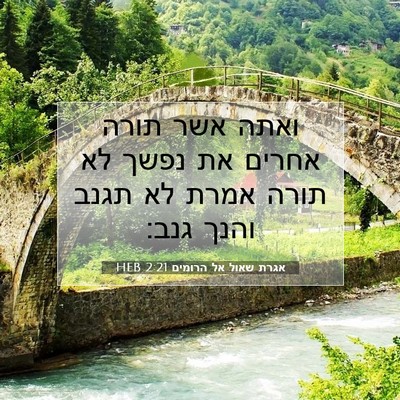 Picture 07 - אגרת שאול אל הרומים 2:21 HEB - ואתה אשר תורה אחרים את נפשך - Bible Verse Picture