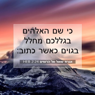 Picture 07 - אגרת שאול אל הרומים 2:24 HEB - כי שם האלהים בגללכם מחלל - Bible Verse Picture