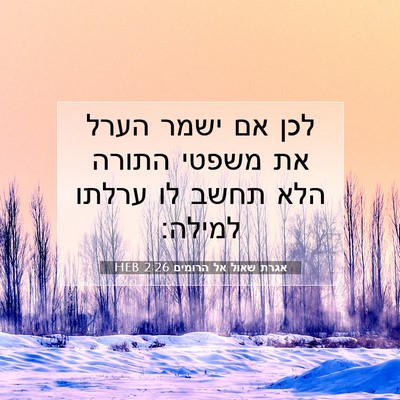 Picture 07 - אגרת שאול אל הרומים 2:26 HEB - לכן אם ישמר הערל את משפטי - Bible Verse Picture