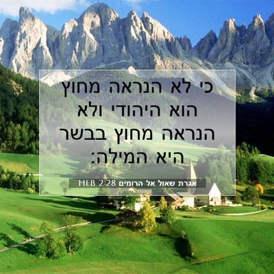 Picture 07 - אגרת שאול אל הרומים 2:28 HEB - כי לא הנראה מחוץ הוא היהודי - Bible Verse Picture