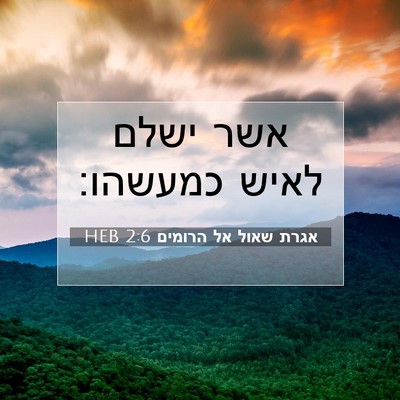 Picture 07 - אגרת שאול אל הרומים 2:6 HEB - אשר ישלם לאיש - Bible Verse Picture