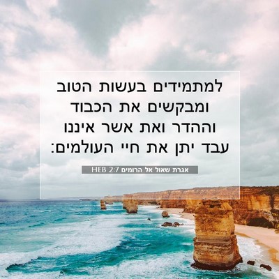 Picture 07 - אגרת שאול אל הרומים 2:7 HEB - למתמידים בעשות הטוב - Bible Verse Picture