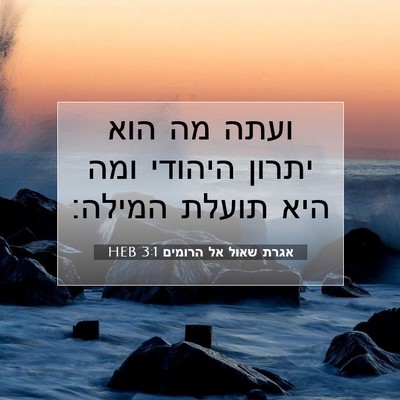 Picture 07 - אגרת שאול אל הרומים 3:1 HEB - ועתה מה הוא יתרון היהודי - Bible Verse Picture