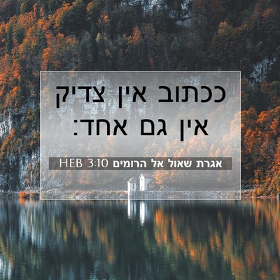 Picture 07 - אגרת שאול אל הרומים 3:10 HEB - ככתוב אין צדיק אין גם - Bible Verse Picture