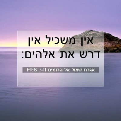 Picture 07 - אגרת שאול אל הרומים 3:11 HEB - אין משכיל אין דרש את - Bible Verse Picture