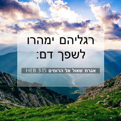 Picture 07 - אגרת שאול אל הרומים 3:15 HEB - רגליהם ימהרו לשפך - Bible Verse Picture
