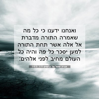 Picture 07 - אגרת שאול אל הרומים 3:19 HEB - ואנחנו ידענו כי כל מה שאמרה - Bible Verse Picture