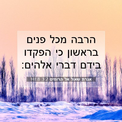 Picture 07 - אגרת שאול אל הרומים 3:2 HEB - הרבה מכל פנים בראשון כי - Bible Verse Picture