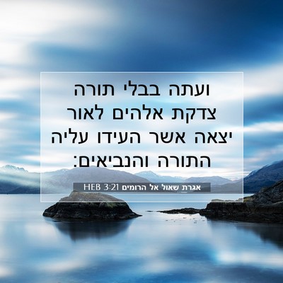 Picture 07 - אגרת שאול אל הרומים 3:21 HEB - ועתה בבלי תורה צדקת אלהים - Bible Verse Picture