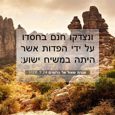 Picture 07 - אגרת שאול אל הרומים 3:24 HEB - ונצדקו חנם בחסדו על ידי - Bible Verse Picture