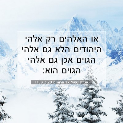 Picture 07 - אגרת שאול אל הרומים 3:29 HEB - או האלהים רק אלהי היהודים - Bible Verse Picture
