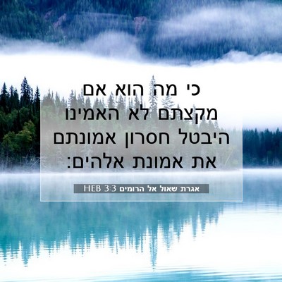 Picture 07 - אגרת שאול אל הרומים 3:3 HEB - כי מה הוא אם מקצתם לא - Bible Verse Picture