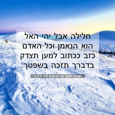 Picture 07 - אגרת שאול אל הרומים 3:4 HEB - חלילה אבל יהי האל הוא הנאמן - Bible Verse Picture
