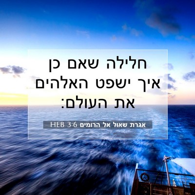 Picture 07 - אגרת שאול אל הרומים 3:6 HEB - חלילה שאם כן איך ישפט - Bible Verse Picture