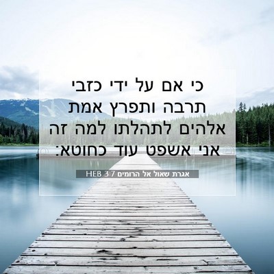 Picture 07 - אגרת שאול אל הרומים 3:7 HEB - כי אם על ידי כזבי תרבה - Bible Verse Picture