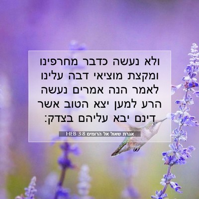 Picture 07 - אגרת שאול אל הרומים 3:8 HEB - ולא נעשה כדבר מחרפינו - Bible Verse Picture