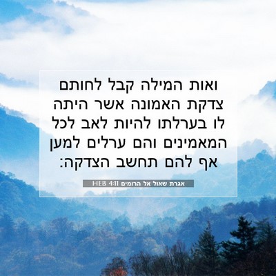 Picture 07 - אגרת שאול אל הרומים 4:11 HEB - ואות המילה קבל לחותם צדקת - Bible Verse Picture
