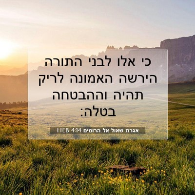 Picture 07 - אגרת שאול אל הרומים 4:14 HEB - כי אלו לבני התורה הירשה - Bible Verse Picture
