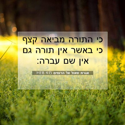 Picture 07 - אגרת שאול אל הרומים 4:15 HEB - כי התורה מביאה קצף כי באשר - Bible Verse Picture