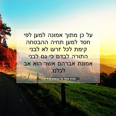 Picture 07 - אגרת שאול אל הרומים 4:16 HEB - על כן מתוך אמונה למען לפי - Bible Verse Picture