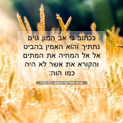 Picture 07 - אגרת שאול אל הרומים 4:17 HEB - ככתוב כי אב המון גוים נתתיך - Bible Verse Picture