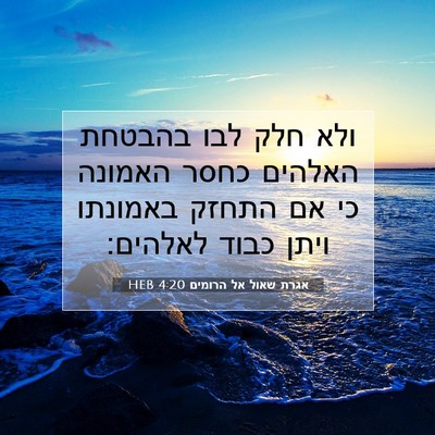 Picture 07 - אגרת שאול אל הרומים 4:20 HEB - ולא חלק לבו בהבטחת האלהים - Bible Verse Picture