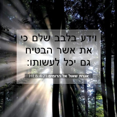 Picture 07 - אגרת שאול אל הרומים 4:21 HEB - וידע בלבב שלם כי את אשר - Bible Verse Picture